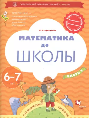 Математика до школы 6-7 лет Р/т Ч.2 (3 изд.) (мТропинки) Султанова — 2641692 — 1