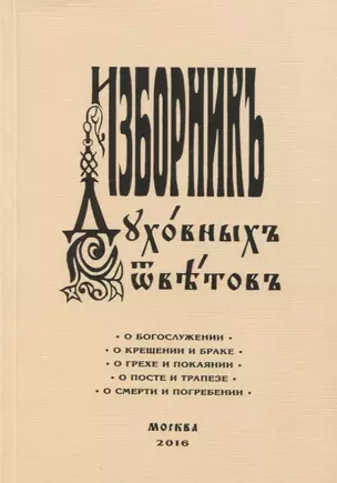 Изборник духовных ответов — 2905744 — 1