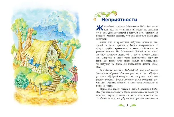 Книга Маленькая Баба-Яга (ил. О. Ковалёвой) (Отфрид Пройслер) — 6