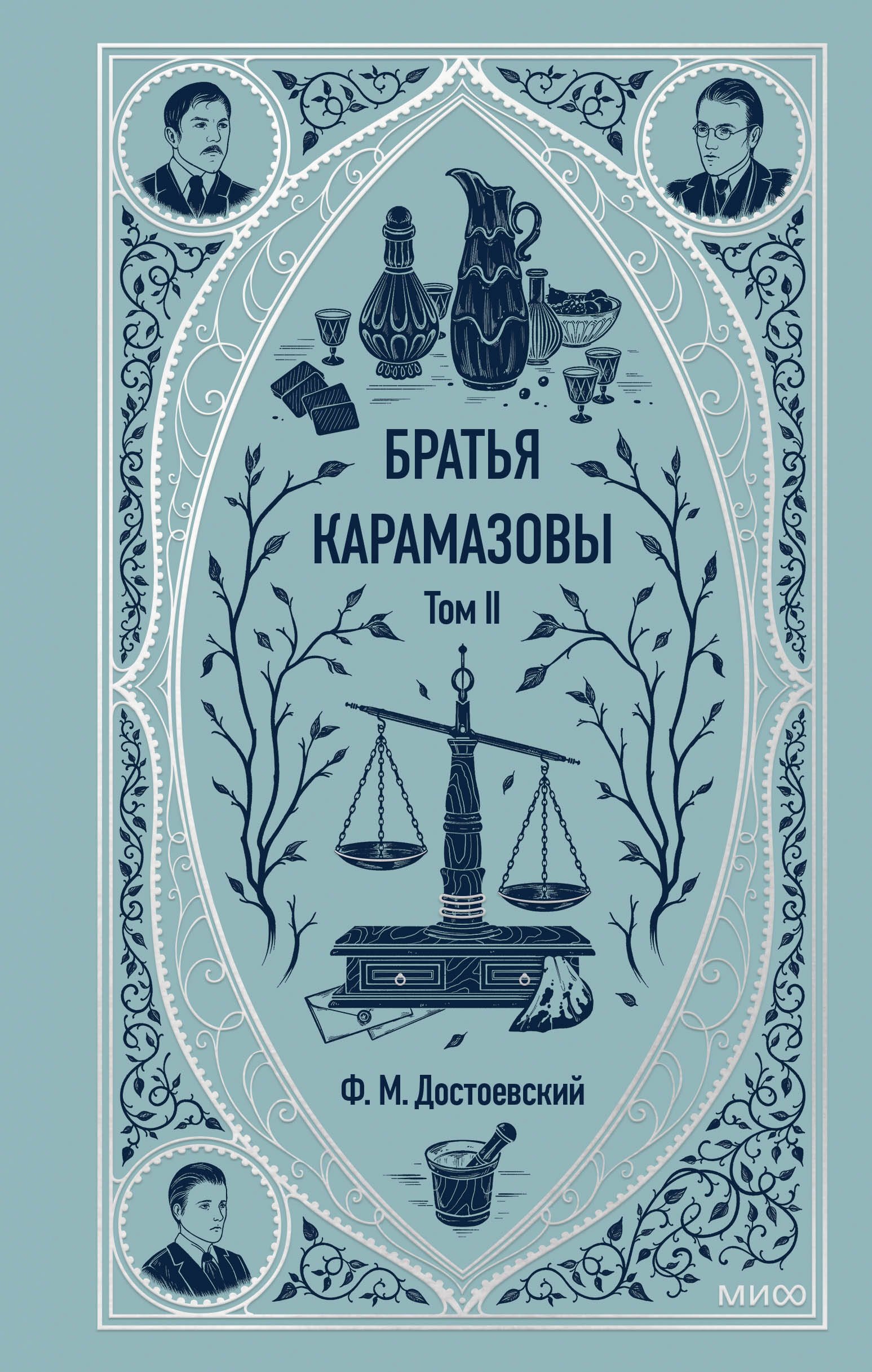 

Братья Карамазовы: в 2 томах. Том 2