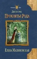Книга Две сестры. Проклятье рода (Елена Малиновская)