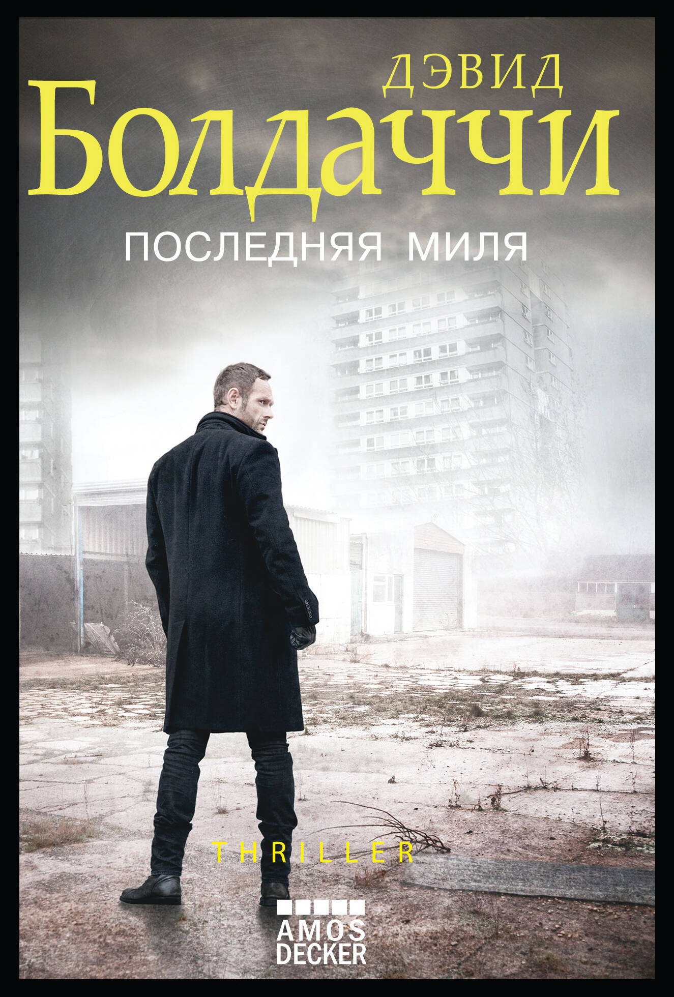 

Последняя миля