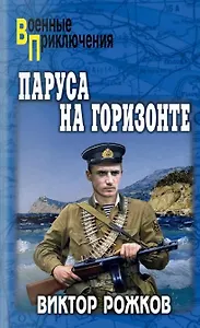 Паруса на горизонте