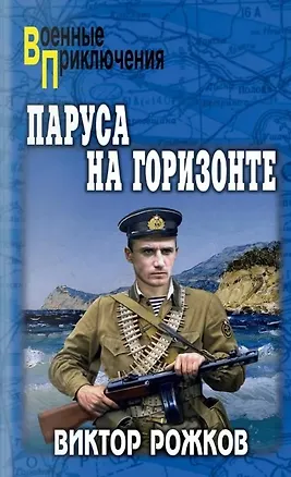 Книга Паруса на горизонте (Виктор Рожков)