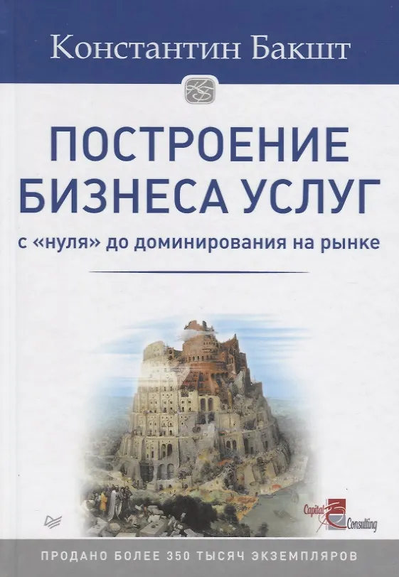 Книга Построение бизнеса услуг: с &quot нуля&quot  до доминирования на рынке (Константин Бакшт) — 8