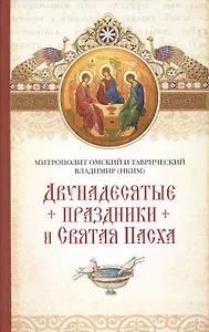 Двунадесятые праздники и Святая Пасха
