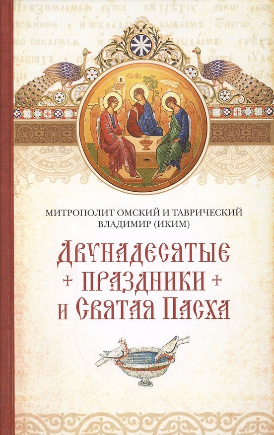 Книга Двунадесятые праздники и Святая Пасха () — 1