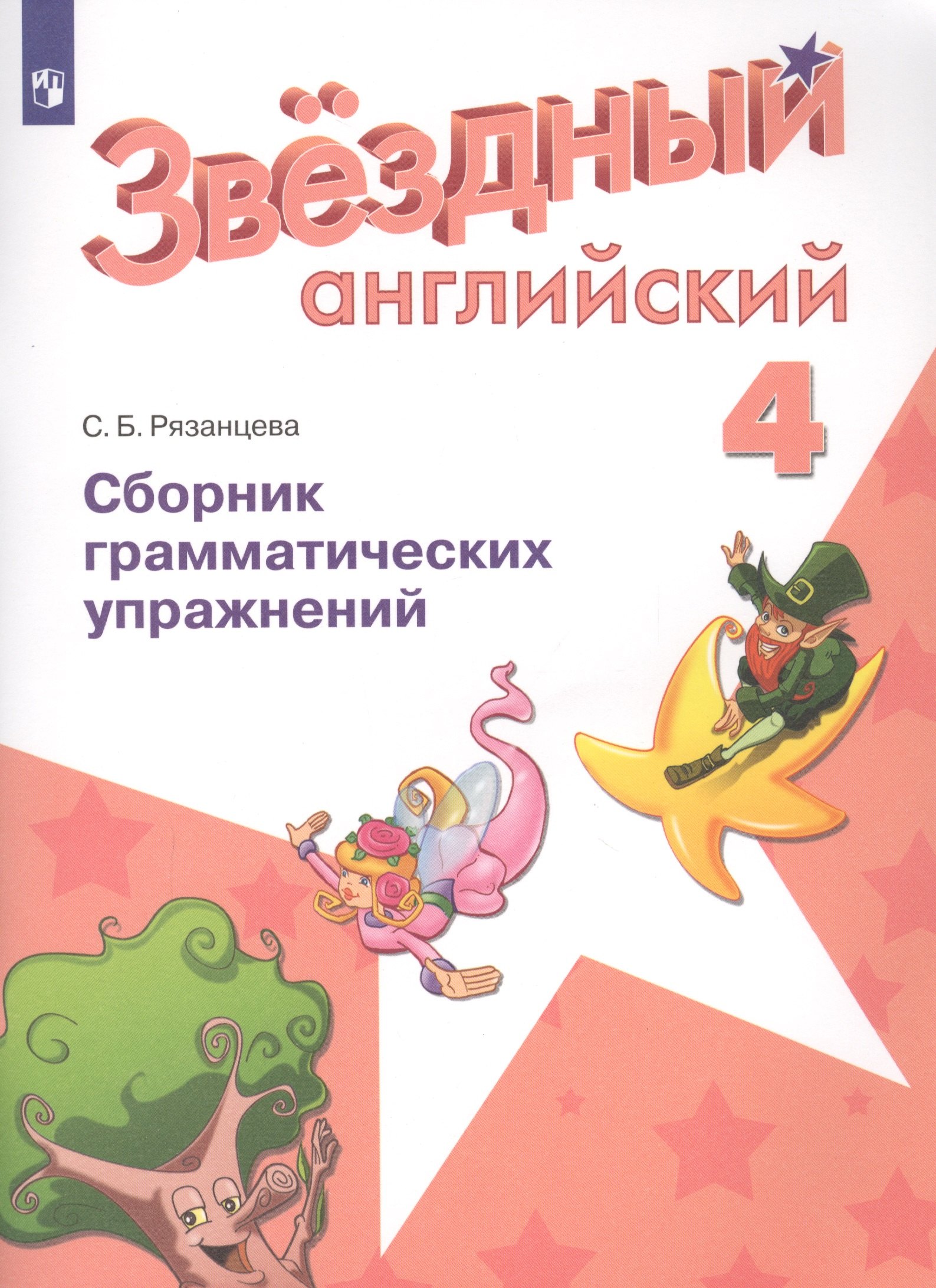 

Английский язык. 4 класс. Сборник грамматических упражнений. Учебное пособие для общеобразовательных организаций и школ с углубленным изучением английского языка