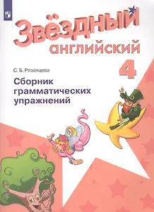 Английский язык. 4 класс. Сборник грамматических упражнений. Учебное пособие для общеобразовательных организаций и школ с углубленным изучением английского языка