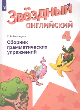 Английский язык. 4 класс. Сборник грамматических упражнений. Учебное пособие для общеобразовательных организаций и школ с углубленным изучением английского языка — 2717719 — 1