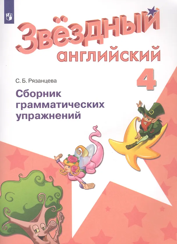 Книга Английский язык. 4 класс. Сборник грамматических упражнений. Учебное пособие для общеобразовательных организаций и школ с углубленным изучением английского языка (Светлана Рязанцева) — 1