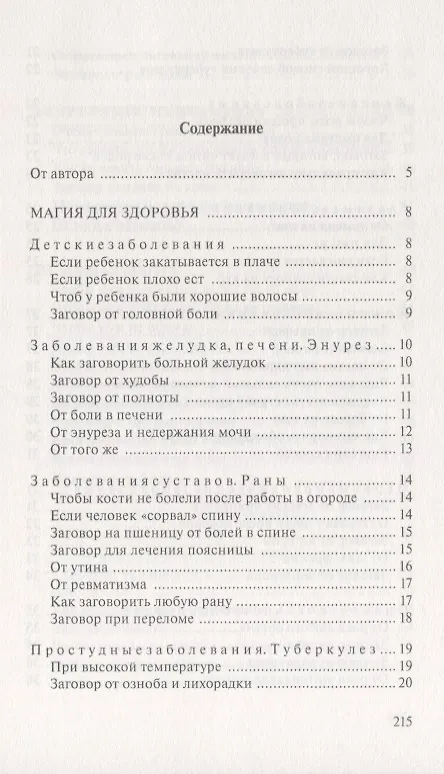 Книга Знахарство и магия. Защита моего рода. Выпуск 22 (Наталья Степанова) — 2