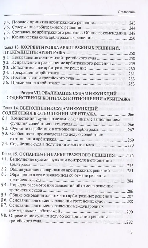 Книга Третейское разбирательство и международный коммерческий арбитраж (Сергей Курочкин) — 6