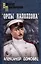 «Орлы Наполеона»: роман — 2954528 — 1