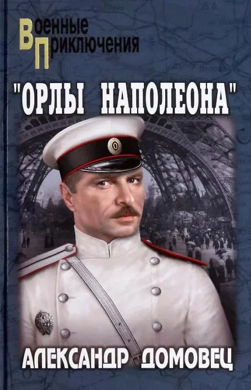 Книга «Орлы Наполеона»: роман (Александр Домовец) — 1