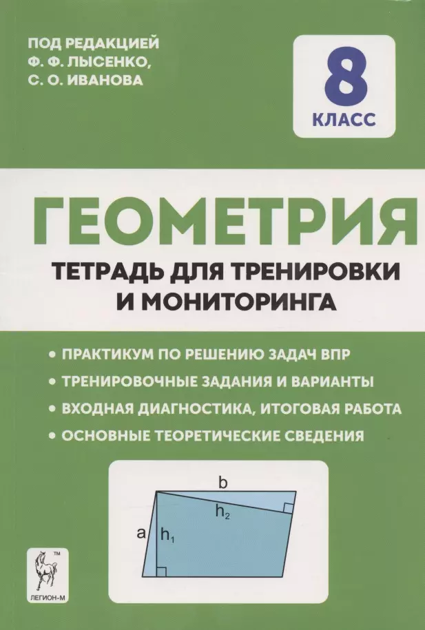 Геометрия. 8 класс. Тетрадь для тренировки и мониторинга