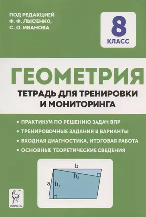 Геометрия. 8 класс. Тетрадь для тренировки и мониторинга — 7883134 — 1