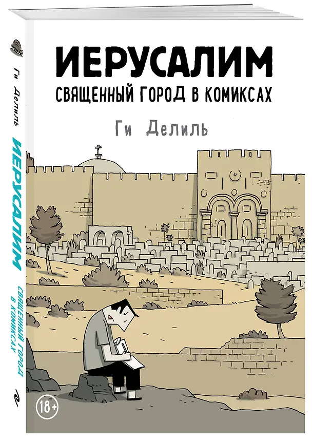 Иерусалим. Священный город в комиксах 2825266 — 4