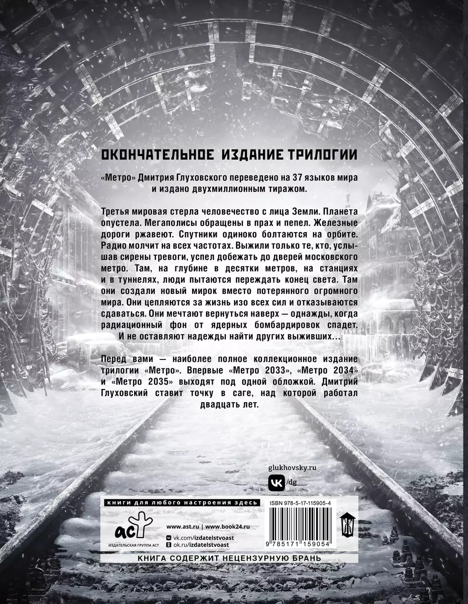 Трилогия под одной обложкой. Метро 2033. Метро 2034. Метро 2035 (Дмитрий  Глуховский) - купить книгу с доставкой в интернет-магазине «Читай-город».  ISBN: 978-5-17-115905-4