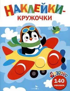 Ясельки. Наклейки-кружочки. Самолет. Выпуск 3 (140 наклеек)