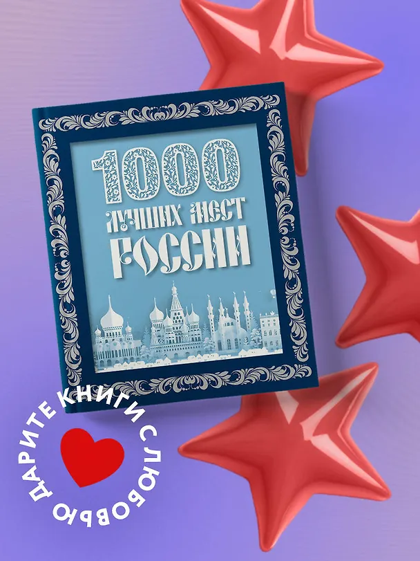 Книга 1000 лучших мест России (в коробе) (новое оформление) (Юлия Пятницына, Вита Пристромова, О.В. Добросинская) — 6