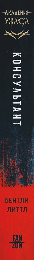 Книга Консультант (Бентли Литтл) — 4