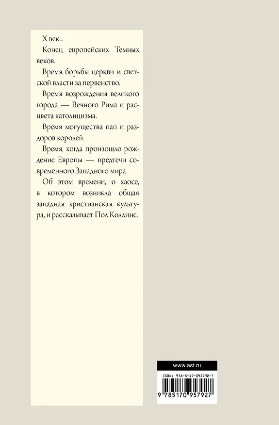 Книга Рождение Европы (Пол Коллинс) — 2