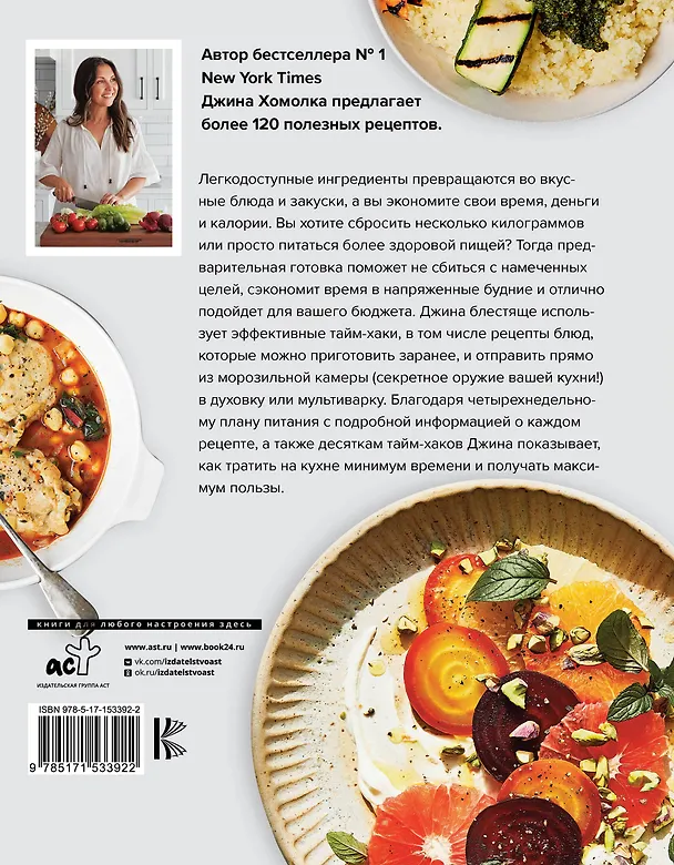 Книга Все готово! Как тратить на кухне минимум времени и получать максимум пользы (Джина Хомолка) — 2