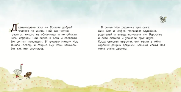 Книга Ноев ковчег (ил. М. Поздняковой) (с грифом РПЦ) (Светлана Кипарисова) — 14