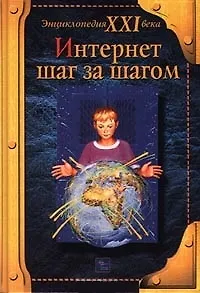 Интернет. Шаг за шагом (Энциклопедия XXI века). Макаров О. (Эгмонт)