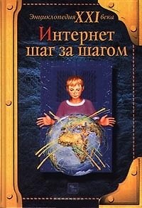Книга Интернет. Шаг за шагом (Энциклопедия XXI века). Макаров О. (Эгмонт) () — 1