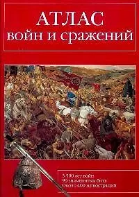 Книга "Атлас войн и сражений" (Виктор Калашников)
