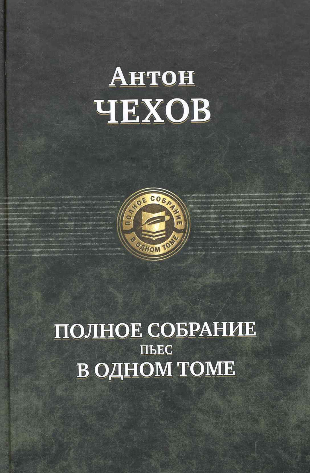 

Полное собрание пьес в одном томе