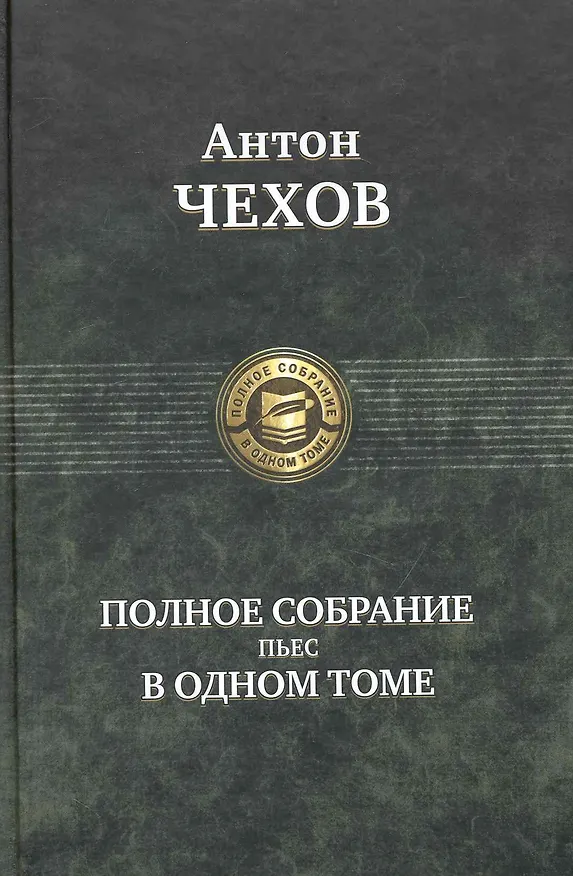 Книга Полное собрание пьес в одном томе (Антон Чехов) — 1
