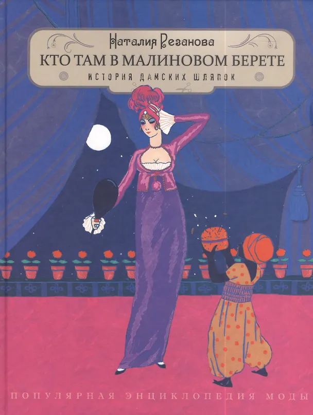 Книга Кто там в малиновом берете...(История дамских шляпок) (Наталия Резанова) — 1
