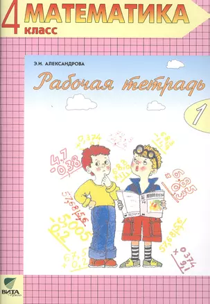 Рабочая тетрадь по математике № 1. 4 класс. Комплект из 2-х рабочих тетрадей — 2470726 — 1