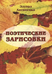 Поэтические зарисовки