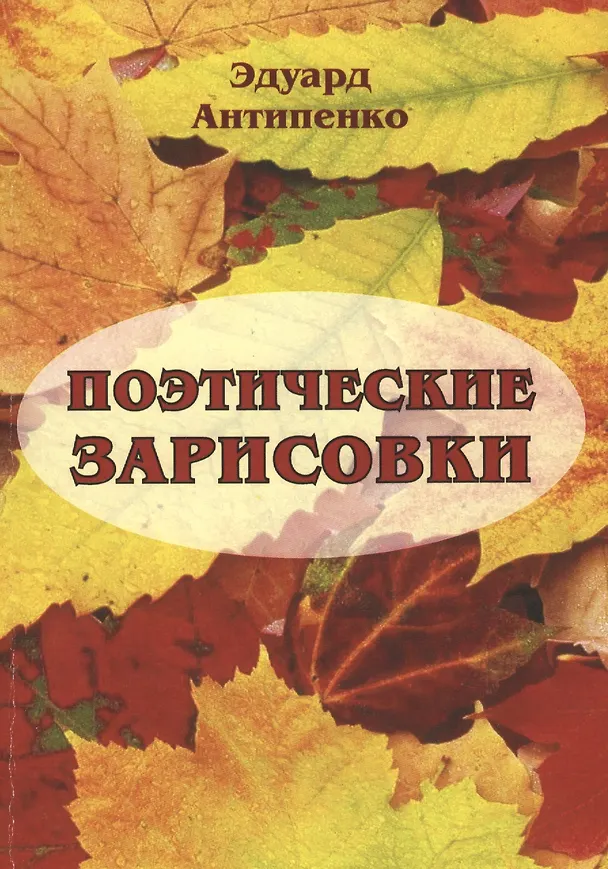 Книга Поэтические зарисовки (Эдуард Антипенко) — 1