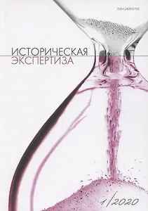 Историческая экспертиза 1/2020 (м)