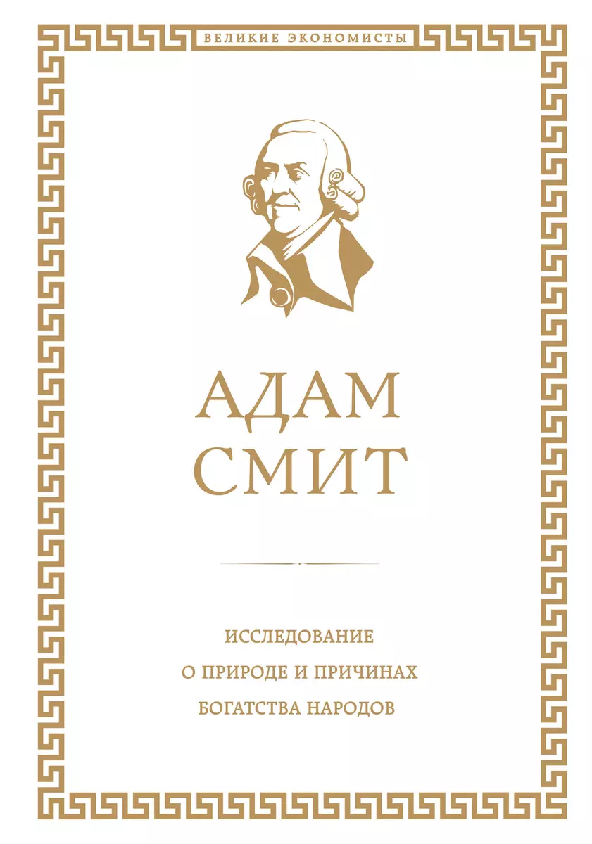 Исследование о природе и причинах богатства народов (Адам Смит) - купить  книгу с доставкой в интернет-магазине «Читай-город». ISBN: 978-5-699-84994-9