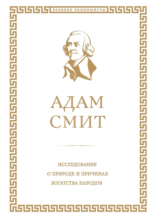 Книга Исследование о природе и причинах богатства народов (Адам Смит) — 1