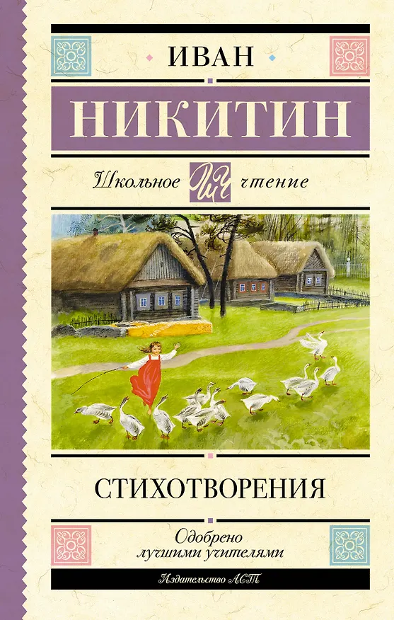 Книга Стихотворения (Иван Никитин) — 1