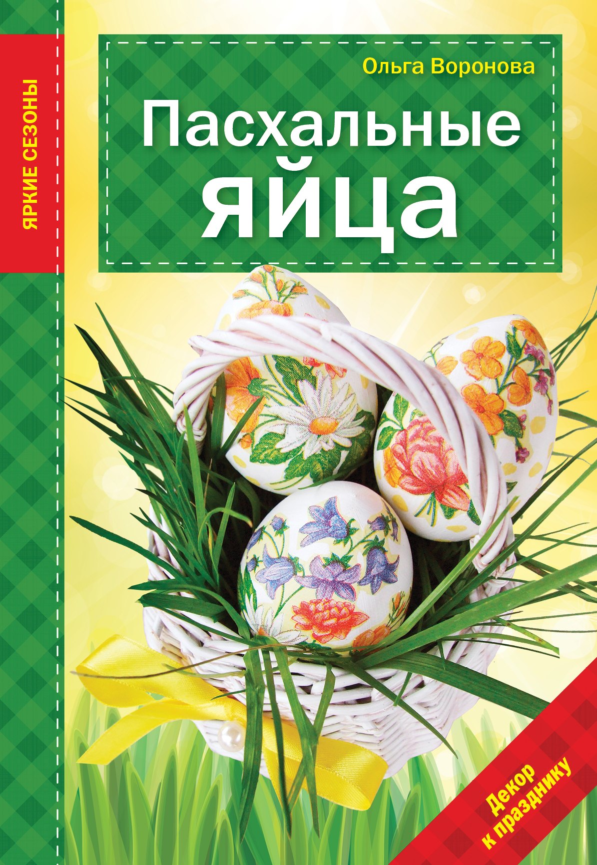 

Пасхальные яйца