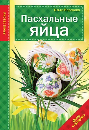 Книга Пасхальные яйца (Ольга Воронова)