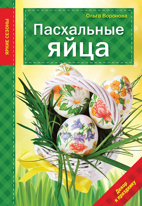 Книга Пасхальные яйца (Ольга Воронова) — 1