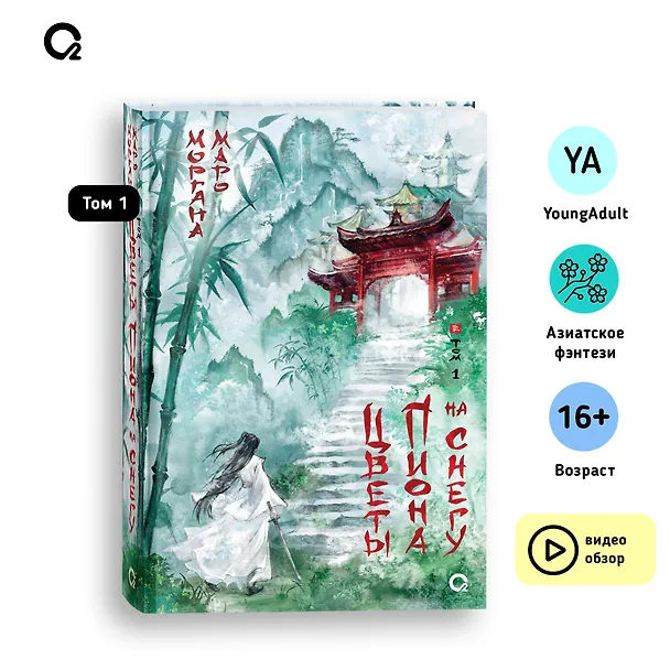 Книга Цветы пиона на снегу. Том 1. Новелла (Моргана Маро) — 11