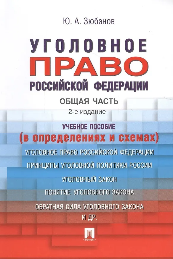 Книга Уголовное право Российской Федерации. Общая часть (в определениях и схемах): учебное пособие (Юрий Зюбанов) — 9