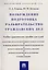 Возбуждение подготовка разбирательство гражданских дел.Уч.-практ.пос. для судей — 2327723 — 2