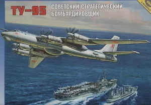 ЗВ 7015 Советский стратегический бомбардировщик ТУ-95 (1/144) (коробка)