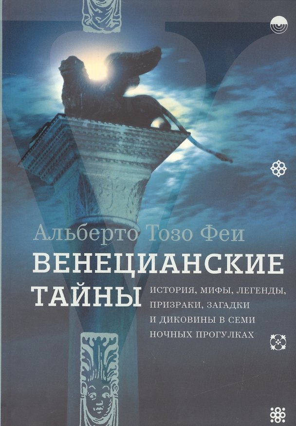 Книга Венецианские тайны. История, мифы, легенды, призраки, загадки и диковины в семи ночных прогулках (Альберто Тозо Феи) — 1